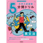 [книга@/ журнал ]/ университет вступительный экзамен основа 5 минут промежуток дрель грамматика английского языка порез . брать .&amp; вписывание тип /Gakken
