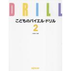 [本/雑誌]/こどものバイエル・ドリル 2/内藤雅子