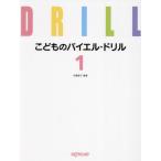 [本/雑誌]/こどものバイエル・ドリル 1/内藤雅子