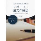 [本/雑誌]/大学1年生のためのレポート・論文作成法/名桜大学ライティングセンター/監修 大峰光博/編集 奥本正/編集