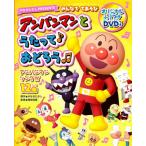 ショッピングアンパンマン 【送料無料】[本/雑誌]/アンパンマンとうたって♪おどろう/やなせたかし/原作 岡崎裕美/監修