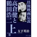 【送料無料】[本/雑誌]/高倉健と鶴