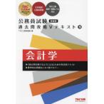 【送料無料】[本/雑誌]/会計学 (公務員試験過去問攻略Vテキスト)/TAC公務員講座/編