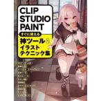 [ бесплатная доставка ][книга@/ журнал ]/CLIP STUDIO PAINT сразу можно использовать бог tool &amp; иллюстрации technique сборник / хобби Japan 