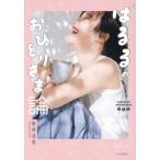 [本/雑誌]/ぱるるのおひとりさま論/島崎遥香/著