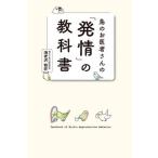 【送料無料】[本/雑誌]/鳥のお医者さんの「発情」の教科書/海老沢和荘/著