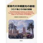 [ бесплатная доставка ][книга@/ журнал ]/ новый времена. Okinawa туристический. различные . Corona .. после этого. пробовать ( Okinawa международный университет промышленность обобщенный изучение место . документ )/ Okinawa международный университет промышленность обобщенный изучение место / сборник 