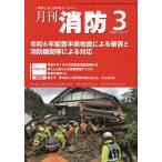 [книга@/ журнал ]/ ежемесячный пожаротушение [ площадка принцип ] пожаротушение обобщенный журнал 2024March/ Tokyo закон . выпускать 