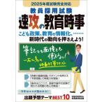 [本/雑誌]/教員採用試験速攻の教育時事 2025年度試験完全対応/資格試験研究会/編