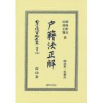 [ бесплатная доставка ][книга@/ журнал ]/ дверь . закон правильный переиздание ( Япония . закон материалы полное собрание сочинений другой шт 1403)/ хурма мыс .. гора рисовое поле правильный .