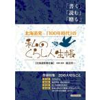 [本/雑誌]/私のくらし人生帳 北海道新聞社編/北海道新聞社福田淳一