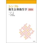 【送料無料】[本/雑誌]/シンプル衛生公衆衛生学 2024/小山洋/監修 辻一郎/監修 上島通浩/編集 大久保孝義/編集