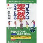 ショッピングオーディオブック 【送料無料】[本/雑誌]/[オーディオブックCD] ゴルフは突然うまくなる [新装版] [MP3データCD版]/現代書林 / 佐久間馨