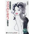 ショッピングオーディオブック 【送料無料】[本/雑誌]/[オーディオブックCD] 中学英語でアメリカン・ポルノが読める [新装版] [MP3データCD版]/こう書房 / 中村康治