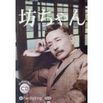 ショッピングオーディオブック 【送料無料】[本/雑誌]/[オーディオブックCD] 夏目漱石「坊ちゃん」 [新装版]/夏目漱石
