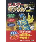 ショッピングオーディオブック 【送料無料】[本/雑誌]/[オーディオブックCD] エルマーのぼうけん (ぜんぶのぼうけん 3部作) 【全巻セット】 [新装版]/ランダムハウス / ルース・スタイ