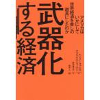 【送料無料】[本/雑誌]/武器化する経済 アメリカはいかにして世界経済を脅しの道具にしたのか / 原タイトル:Underground Empire/ヘンリー・ファレル/著