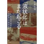 [книга@/ журнал ]/[ жидкость форма .]. кроме того, ...3*11 Tokyo побережье залива жидкость форма .*. несчастье строительство .. восстановление регистрация / средний .. Akira / работа 