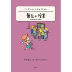 [книга@/ журнал ]/ последний. . индустрия do-te Short selection ( мир Short selection )/aru phone s*do-te/ произведение flat холм ./ перевод yo внизу ke since ke/.