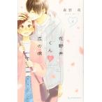 [本/雑誌]/花野井くんと恋の病 4 (デザートKC)/森野萌/著