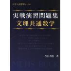 [книга@/ журнал ]/ реальный битва .. рабочая тетрадь документ . общий математика университет вступительный экзамен стандарт Revell / Yoshida большой ./ работа 