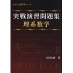 [книга@/ журнал ]/ реальный битва .. рабочая тетрадь . серия математика университет вступительный экзамен стандарт Revell / Yoshida большой ./ работа 