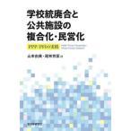 [本/雑誌]/学校統廃合と公共施設の複合化・民営化 PPP/PFIの実情/山本由美/著 尾林芳匡/著