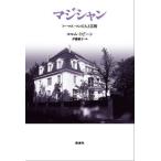 ショッピングMAGICIAN 【送料無料】[本/雑誌]/マジシャン トーマス・マンの人と芸術 / 原タイトル:THE MAGICIAN/コルム・トビーン/著 伊藤範子/訳