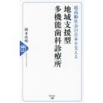 [本/雑誌]/地域支援型多機能歯科診療所 超高齢社会の日本を支える/岡本佳明/著