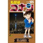 [книга@/ журнал ]/ Detective Conan 105 [ обычная версия ] ( Shonen Sunday комиксы )/ Aoyama Gou ./ работа ( комиксы )