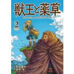 ショッピング獣王 [本/雑誌]/獣王と薬草 2 (裏少年サンデーコミックス)/艮田竜和/原作 坂野旭/作画 ももちち/キャラクターデザイン(コミックス)
