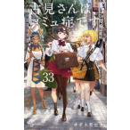 [本/雑誌]/古見さんは、コミュ症です。 33 (少年サンデーコミックス)/オダトモヒト/著(コミックス)