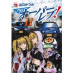 [本/雑誌]/クロスオーバーレブ! 11 (ヤングチャンピオン・コミックス)/山口かつみ/著(コミックス)