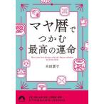 [本/雑誌]/マヤ暦でつかむ最高の運命 (青春文庫)/木田景子/著
