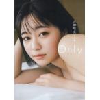 【送料無料】[本/雑誌]/吉柳咲良 写真集 Only/吉柳咲良/著 東京祐/撮影