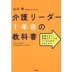 【送料無料】[本/雑誌]/介護リーダー1年目の教科書 無理せずに、理想のチームをつくるためのみちしるべ/山口宰/著