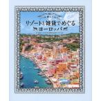 [ бесплатная доставка ][книга@/ журнал ]/ когда .. делать похоже resort . смешанные товары .... Europe / пирог Inter National / сборник работа 
