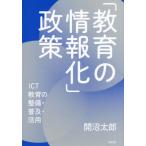 【送料無料】[本/雑誌]/「教育の情報化」政策 ICT教育の整備・普及・活用/開沼太郎/著