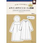 [本/雑誌]/Aラインのライトコートの型紙 for Women (SEWING PATTERN BOOK)/MichiyoIto