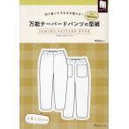[本/雑誌]/万能テーパードパンツの型紙 for Women (SEWING PATTERN BOOK)/atelieran