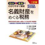 【送料無料】[本/雑誌]/Q&amp;Aと事例でわかりやすく解説名義財産をめぐる税務 相続税・贈与税、所得税、法人税 裁判例・裁決例の結論から国税のプロが読み