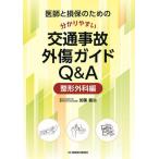 ショッピング送料 【送料無料】[本/雑誌]/医師と損保のための分かりやすい交通事故外傷ガイドQ&A 整形外科編/加藤義治/著