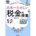 [本/雑誌]/イラストでサクッとわかる日本一たのしい税金の授業/稲垣啓/著