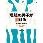 【送料無料】[本/雑誌]/理想の男子が描ける! men’s nude360°/チカライヌ/著