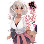 [本/雑誌]/黒ギャルさんが来る! 5 (ドラゴンコミックスエイジ)/いつむ/〔著〕