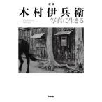 ショッピング写真 【送料無料】[本/雑誌]/木村伊兵衛写真に生きる Ihei Kimura 1901-1974/木村伊兵衛/著 田沼武能/監修 田沼武能/執筆 飯沢耕太郎/執筆