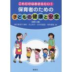 【送料無料】[本/雑誌]/保育者のための子どもの健康と安全 これだけはおさえたい!/鈴木美枝子/編著 内山有子/著 田中和香菜/著 両角理恵/著