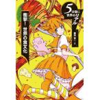 [本/雑誌]/衝撃!世界の食文化 (5分後に世界のリアル)/藤田晋一/文