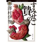 [本/雑誌]/すみせごの贄 (角川ホラー文庫)/澤村伊智/〔著〕