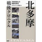 [ бесплатная доставка ][книга@/ журнал ]/ север Tama битва после Chronicle [ Tokyo . вне ]. траектория .../... время s план ./ сборник 